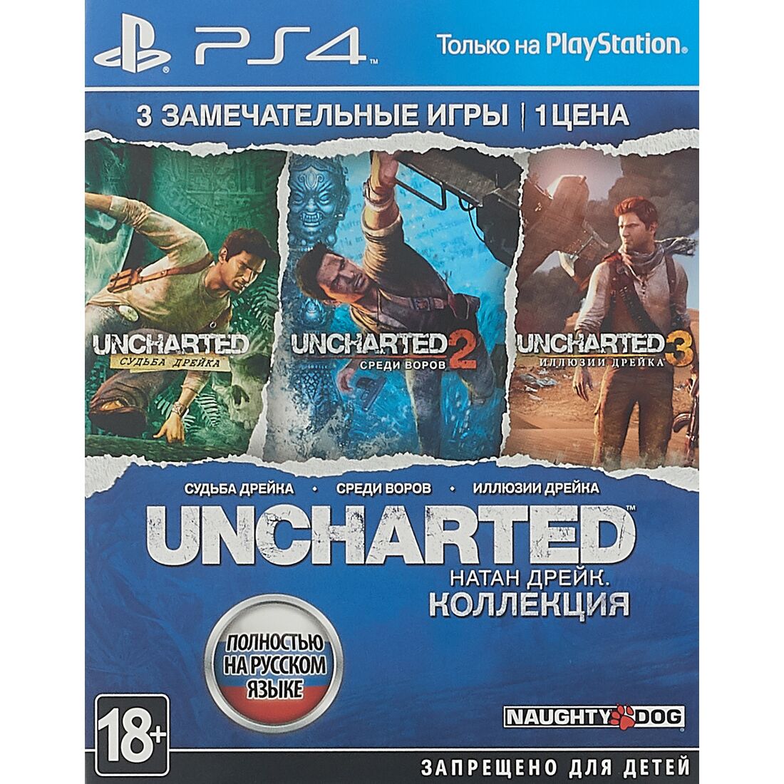 Игра uncharted collection. Анчартед трилогия пс4. Uncharted Nathan Drake collection ps4. Uncharted 4 ps4 диск.